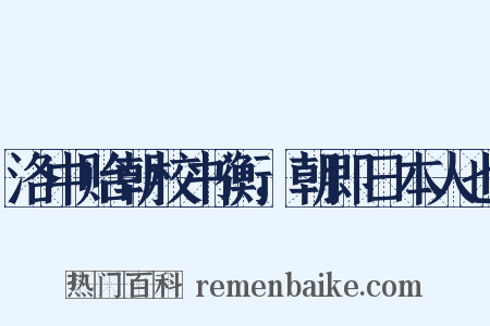 洛中贻朝校书衡，朝即日本人也是什么意思的图片